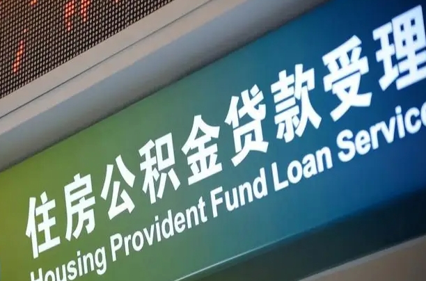 欠缴住房公积金不足1年_中国台湾公积金代办在职离职封存服务
